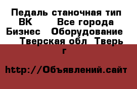 Педаль станочная тип ВК 37. - Все города Бизнес » Оборудование   . Тверская обл.,Тверь г.